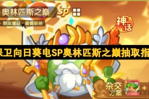 保卫向日葵电SP奥林匹斯之巅抽取指南[多图]