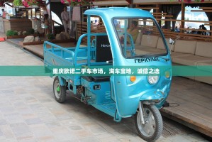 重庆欧诺二手车市场，淘车宝地，诚信之选