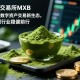 抹茶交易所MXB，打造数字资产交易新生态，引领行业稳健前行