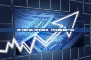 欧亿交易所网址公告查询指南，安全高效获取官方信息