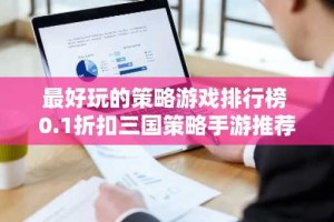 最好玩的策略游戏排行榜 0.1折扣三国策略手游推荐