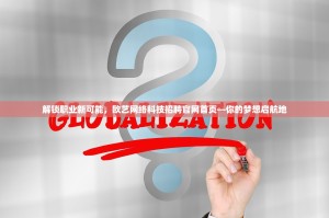 解锁职业新可能，欧艺网络科技招聘官网首页—你的梦想启航地