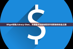 Bitget创始人Gracy Chen，从金融才女到加密货币领军者的创业之路