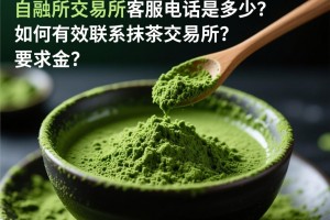 抹茶交易所客服电话是多少？如何有效联系抹茶交易所？
