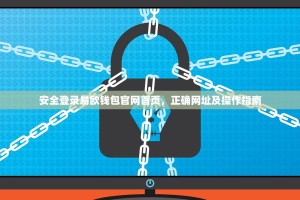 安全登录易欧钱包官网首页，正确网址及操作指南