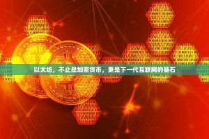 以太坊，不止是加密货币，更是下一代互联网的基石