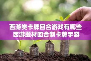 西游类卡牌回合游戏有哪些 西游题材回合制卡牌手游排行
