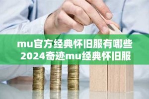 mu官方经典怀旧服有哪些 2024奇迹mu经典怀旧服游戏合集大全