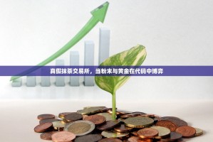 真假抹茶交易所，当粉末与黄金在代码中博弈