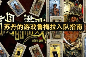 苏丹的游戏鲁梅拉入队指南[多图]