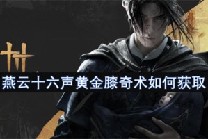 燕云十六声黄金膝奇术如何获取[多图]