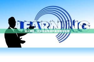 深入浅出，以太坊私有链开发指南与实践