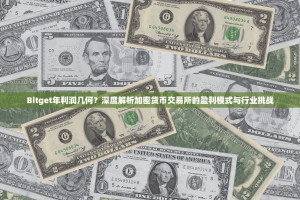 Bitget年利润几何？深度解析加密货币交易所的盈利模式与行业挑战