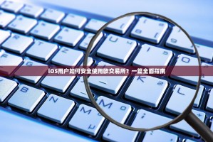 iOS用户如何安全使用欧交易所？一篇全面指南