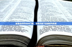 欧易合约开8000门槛，合规升级下的理性与机遇