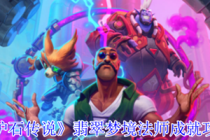 炉石传说翡翠梦境版本怎么完成法师成就