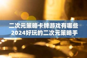 二次元策略卡牌游戏有哪些 2024好玩的二次元策略手游合集
