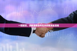 一招搞定，详解易欧合约互关的取消全流程