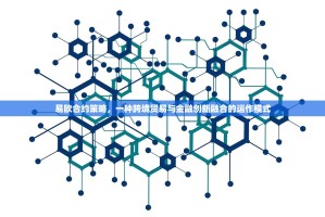 易欧合约策略，一种跨境贸易与金融创新融合的运作模式