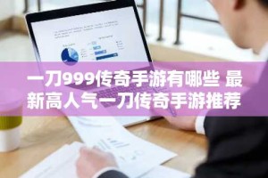 一刀999传奇手游有哪些 最新高人气一刀传奇手游推荐