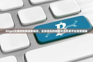 Bitget交易所所属国家解析，全球领先的加密货币交易平台背景揭秘
