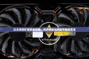 以太坊挖矿超频全攻略，提升收益与风险平衡的艺术