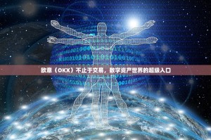 欧意（OKX）不止于交易，数字资产世界的超级入口