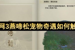 剑网3燕啼松宠物奇遇如何触发[多图]