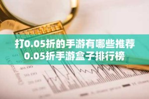 打0.05折的手游有哪些推荐 0.05折手游盒子排行榜