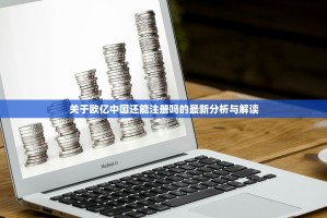 关于欧亿中国还能注册吗的最新分析与解读