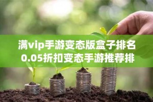 满vip手游变态版盒子排名 0.05折扣变态手游推荐排行榜