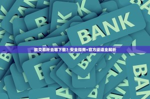 欧交易所去哪下载？安全指南+官方渠道全解析