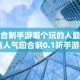 回合制手游哪个玩的人最多 高人气回合制0.1折手游排行榜2024