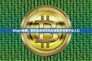 Bitget官网，您的全球领先的加密货币交易平台入口