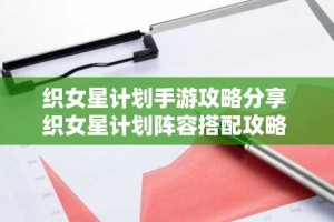 织女星计划手游攻略分享 织女星计划阵容搭配攻略