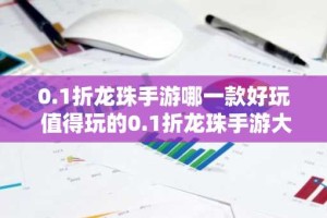 0.1折龙珠手游哪一款好玩 值得玩的0.1折龙珠手游大全