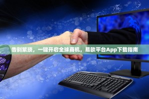 告别繁琐，一键开启全球商机，易欧平台App下载指南