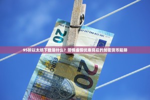 95折以太坊下载是什么？警惕虚假优惠背后的加密货币陷阱