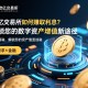 欧联交易所的GRC，铸就合规与信任的基石
