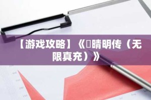 【游戏攻略】《​晴明传（无限真充）》