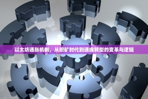 以太坊通胀机制，从挖矿时代到通缩转型的变革与逻辑