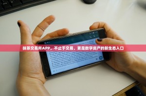抹茶交易所APP，不止于交易，更是数字资产的新生态入口