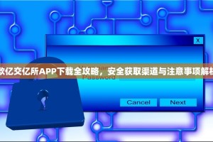 欧亿交亿所APP下载全攻略，安全获取渠道与注意事项解析