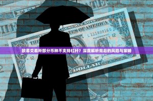 欧易交易所部分币种不支持杠杆？深度解析背后的风险与策略