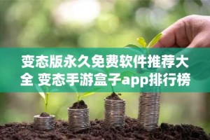 变态版永久免费软件推荐大全 变态手游盒子app排行榜2024