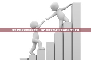 抹茶交易所跑路疑云背后，用户资金安全与行业信任危机引关注