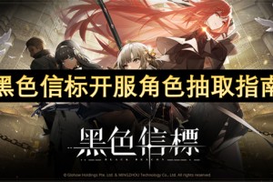 黑色信标开服角色抽取指南[多图]