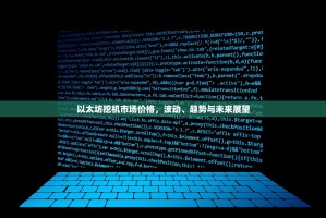 以太坊挖机市场价格，波动、趋势与未来展望
