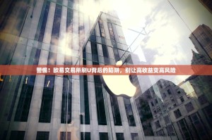 警惕！欧易交易所刷U背后的陷阱，别让高收益变高风险