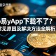 欧易App下载不了？常见原因及解决方法全解析